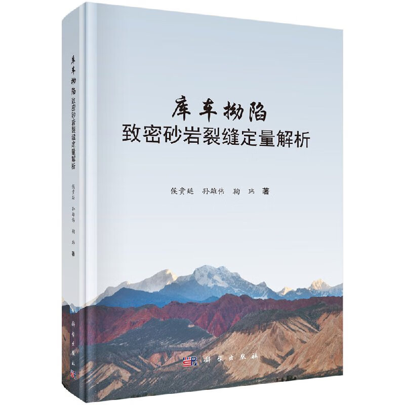 库车拗陷致密砂岩裂缝定量解析科学出版社