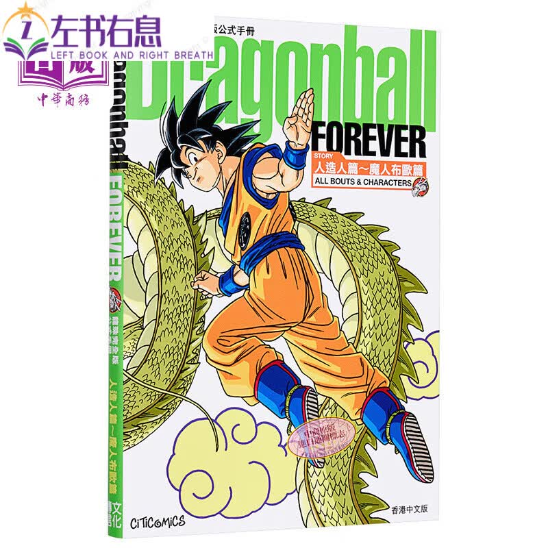现货漫画龙珠完全版公式手册DragonballFOREVER人造人～魔人布欧篇港版公式书文化传信【中