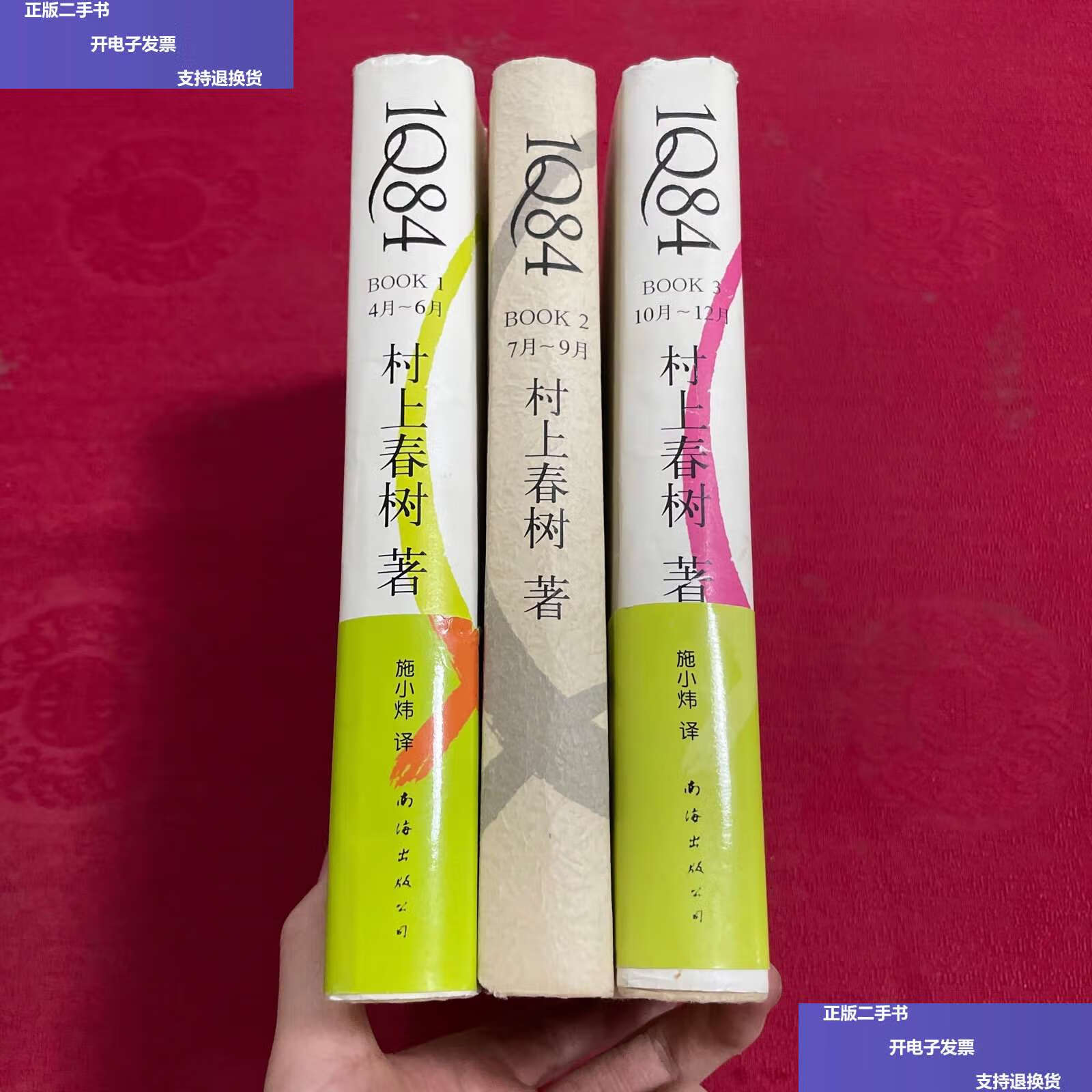 【二手9成新】村上春树作品:1q84【book1 4月-6月,book2 7月-9月,book