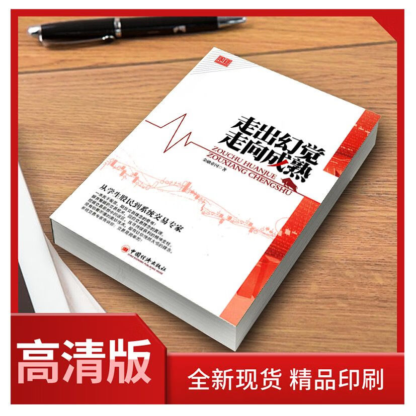 二手书(second-hand books)9成 现货 走出幻觉走向成熟从学生股民到