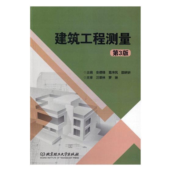 建筑工程测量安德锋建筑9787568261074 建筑测量高等职业教育教材