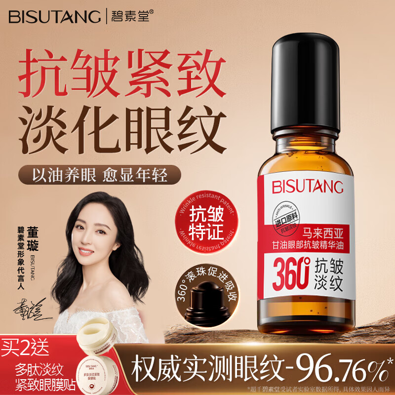 碧素堂马来西亚甘油眼部抗皱植萃精华油紧致淡化细纹眼袋黑眼圈补水保湿 植萃眼部精华油20ml*2支【推荐】 抗皱紧致持证上岗