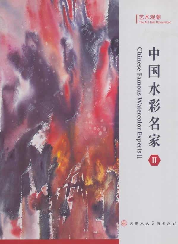 中国水彩名家【正版图书】