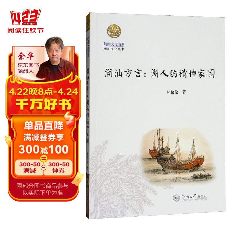 潮汕方言:潮人的精神家园/岭南文化书系·潮汕文化丛书