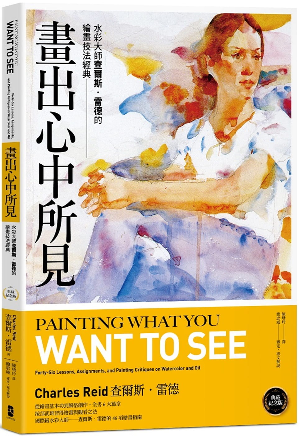 预售 查尔斯．雷德画出心中所见：水彩大师查尔斯．雷德的绘画技法经典【典藏纪念版】出版