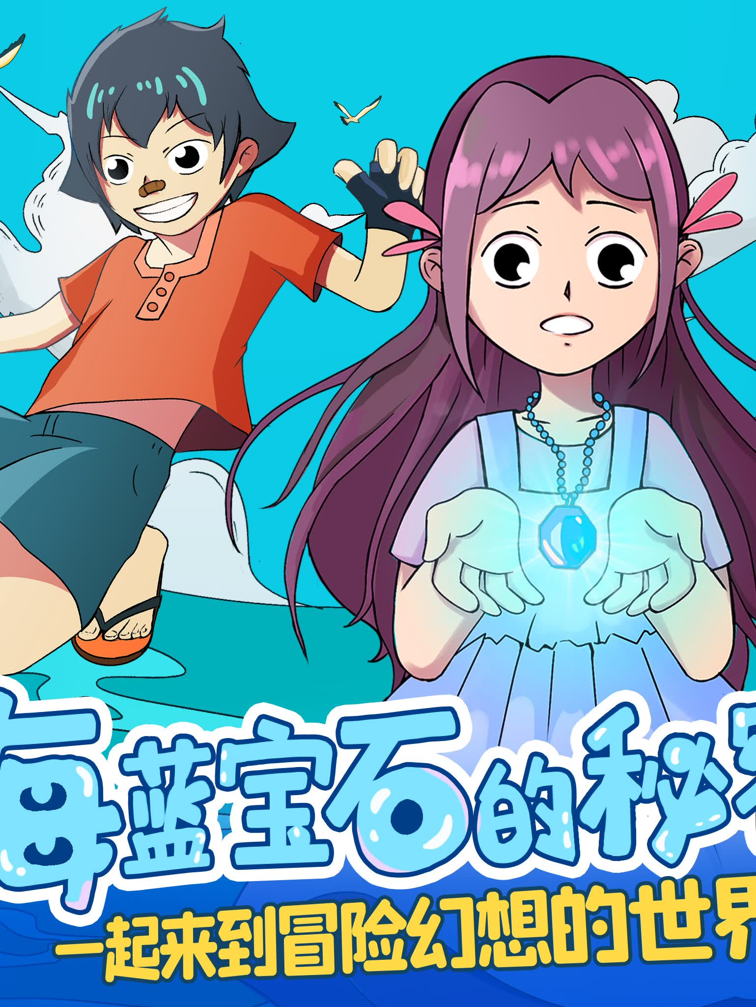 海蓝宝石的秘密|儿童睡前故事