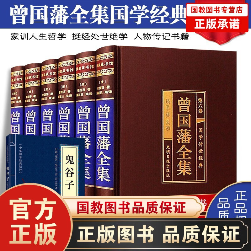 曾国藩全集绸面精装插盒6册 曾国藩家书 家训人生哲学 挺经处世绝学传记 曾文正公全集 人物传记书籍