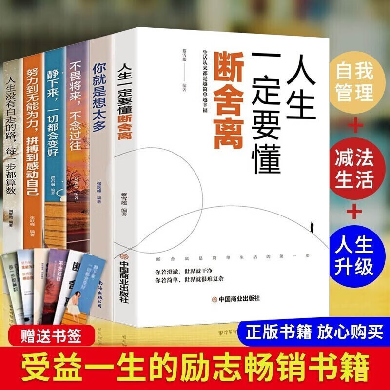 全套6册 断舍离全套完整版正品正版包邮离断舍书籍励志山下英子不畏将来不念过往人生三境你就是想太多修心养性书籍畅销书