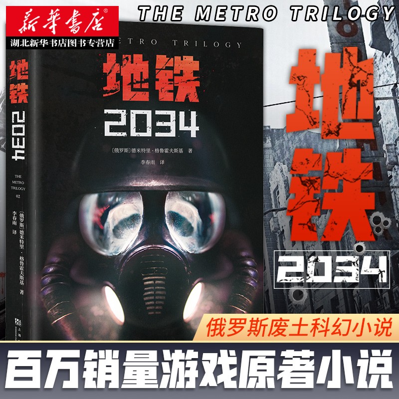 地铁2034 游戏大作地铁系列原著俄罗斯废土科幻小说代表作 地铁三部曲游戏原著2033续集湖北新华