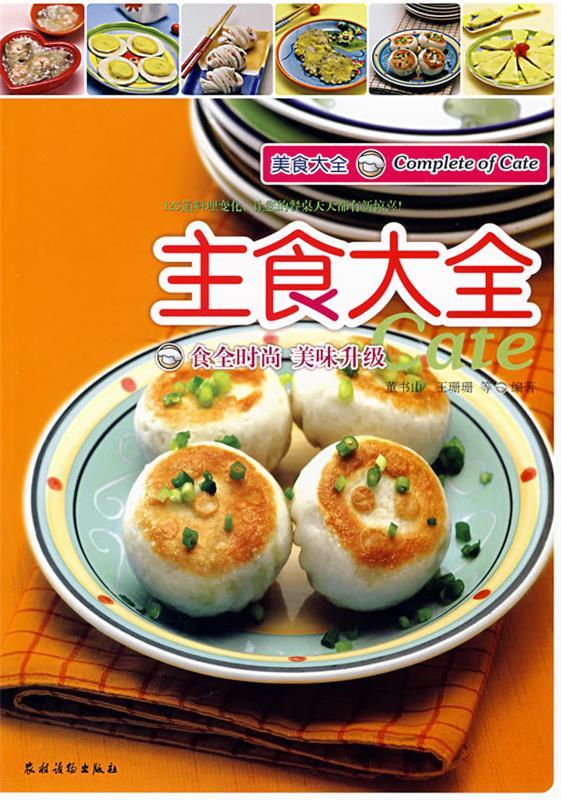美食大全:主食大全