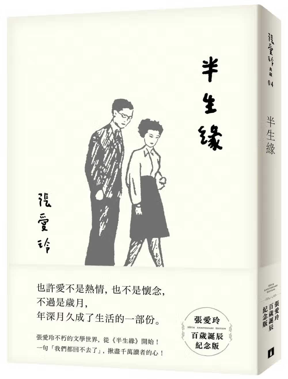【现货】港台原版 半生缘 张爱玲百岁诞辰纪念版 皇冠 文学小说【上海