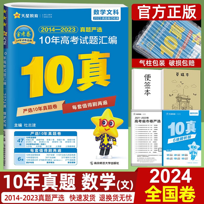 金考卷10真高考真题卷数学语文英语理综物理化学生物政治历史地理文综理数文数十年真题天星教育2024版历年高考真题全国卷新高考专版 文科数学【全国卷】