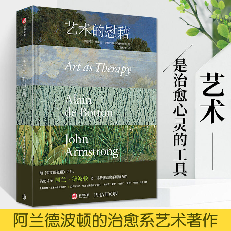 【凤凰空间】艺术的慰藉 阿兰德波顿疗愈人心的艺术慰籍 哲学的慰藉旅行的艺术书籍 心灵精神双重艺术绘画书 有书至美 建筑艺术 建筑思想 设计 绘画设计