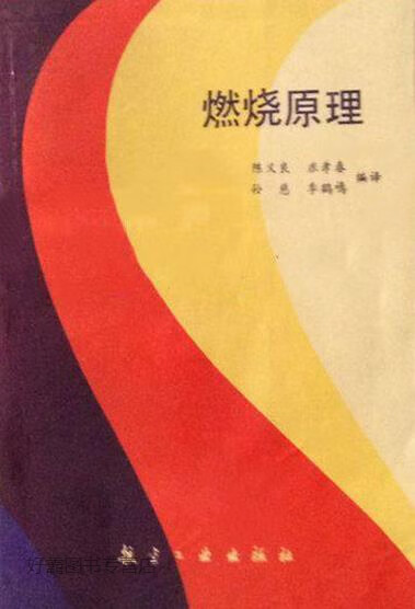 燃烧原理,陈义良,航空工业出版社,9787800463983