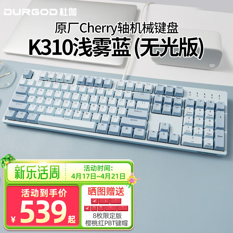 DURGOD杜伽K320/K310  87/104键cherry樱桃轴可编程背光机械键盘（游戏键盘） TAURUS K310浅雾蓝（无光） 樱桃红轴