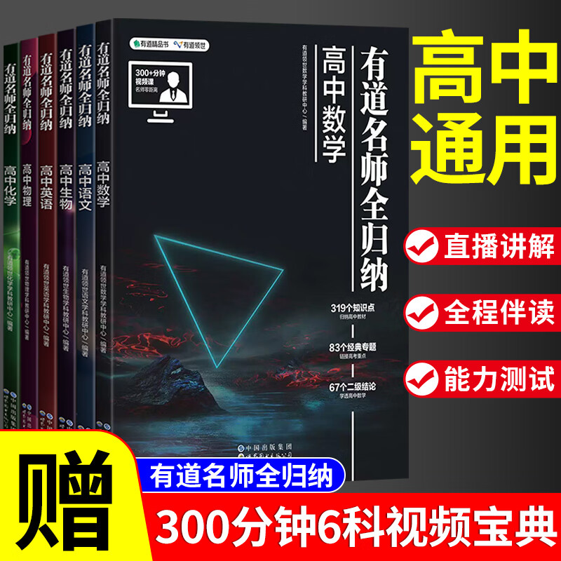 2023新版有道名师全归纳高中语文数学英语物理化学生物高一高二高三复习资料高考必刷题高频模型清单题型解题方法和技巧刷题书 【赠视频宝典】语数英物化生6科 九月份上/高一