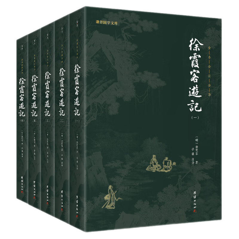 徐霞客游记 全五册 全本全注全译 谦德国学文库 中国古典文学读物 散文游记类书籍