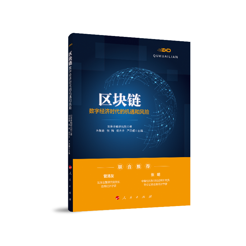 区块链(数字经济时代的机遇和风险) 布克正版
