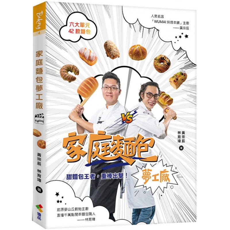 现货 家庭面包梦工厂 21 黄宗辰, 林育玮 优品文化 进口原版