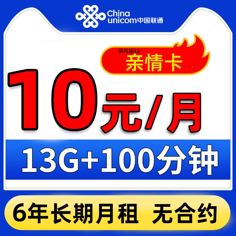 中国联通联通低月租流量卡电话卡手机卡打电话亲子卡老人卡可选号儿童手表卡可选归属 【亲情卡】长期10元/月+13G+100分钟