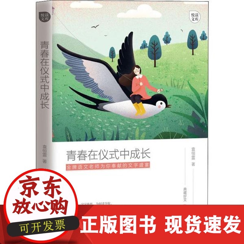【正版】悦读文库61青春在仪式中成长袁恒雷江西教育出版社97875705