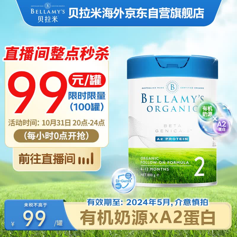 贝拉米(Bellamy)澳洲进口白金版有机较大婴儿配方奶粉2段(6-12个月)800g/罐高性价比高么?