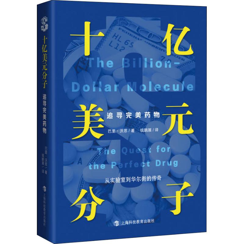 十亿美元分子 追寻完美药物(美)巴里·沃思(Barry Werth)