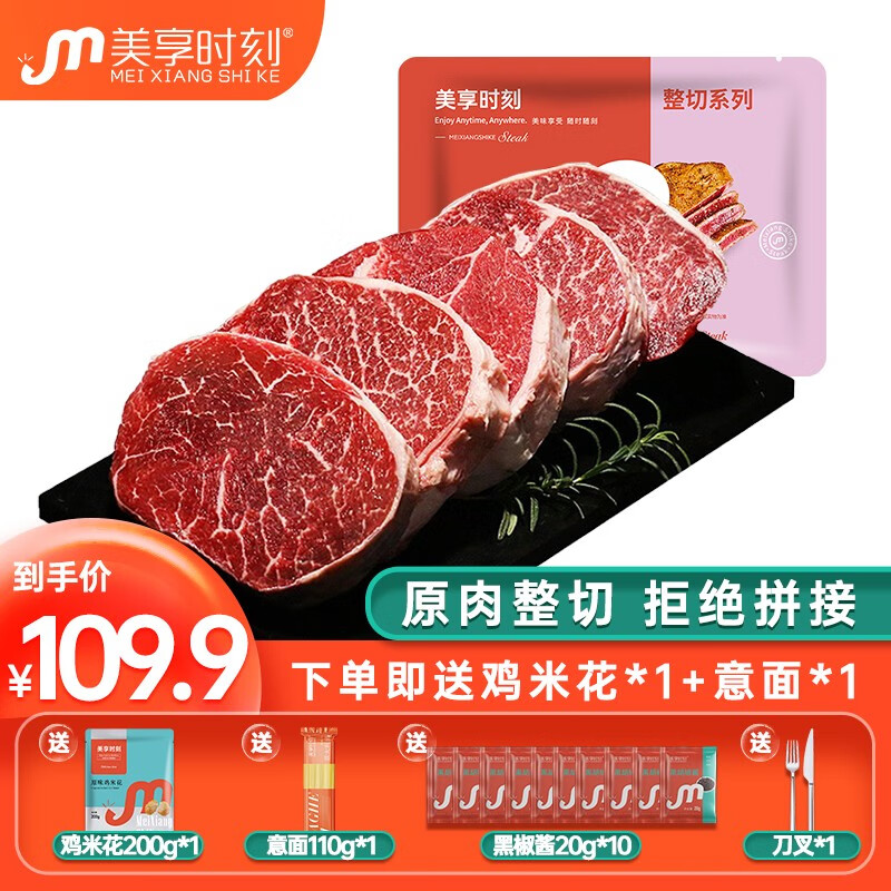 美享时刻 整切静腌牛排套餐牛扒生鲜 冷冻牛肉 菲力牛排*10  鸡米花*1 意面*1
