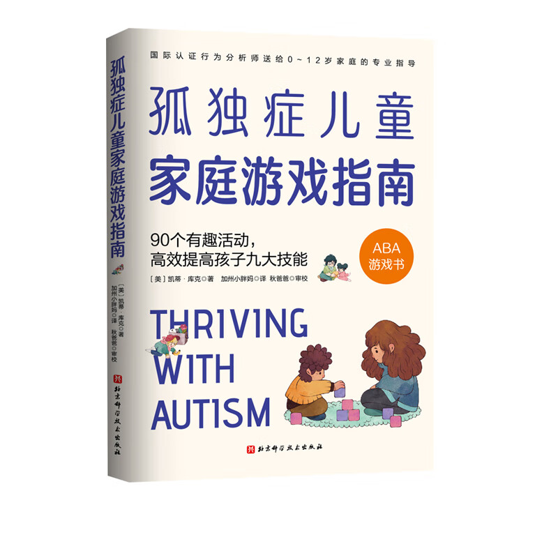 孤独症儿童家庭游戏指南 90个有趣活动 高效提高孩子九大技能 凯蒂库克 孤独症自闭症家庭医学 北京科学技术出版社9787571421915
