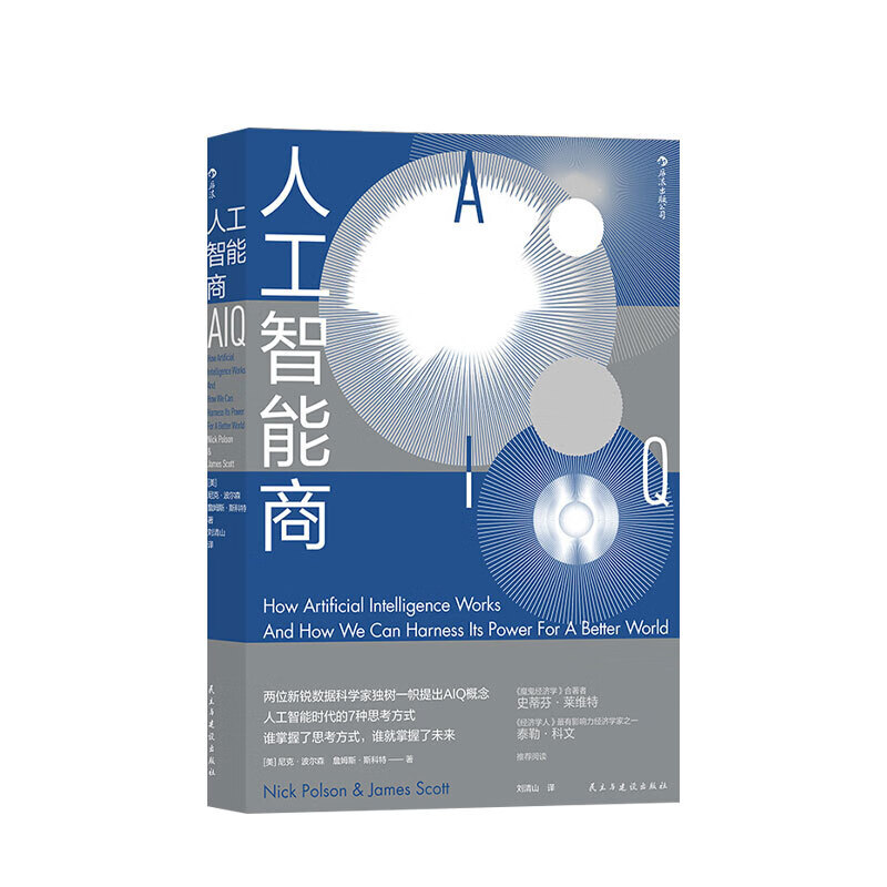 人工智能商 尼克波尔森著 人工智能时代的7种思考方法魔鬼经济学智能经济书籍