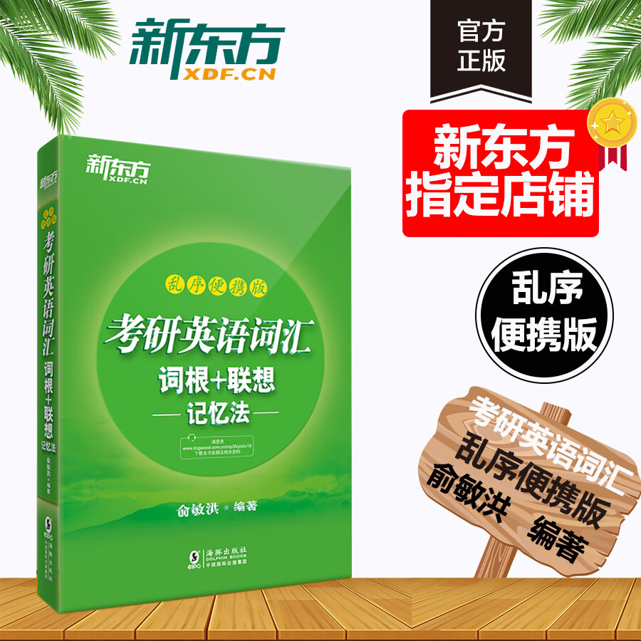 现货 新东方备考2024年考研英语词汇词根+联想记忆法 乱序便携版俞敏洪绿宝书考研英语单词备考资料考研真题词汇单词书
