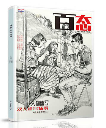 正版现货 百态 人物速写双人组合场景 陈挺挺刘加新主编 人物画速写