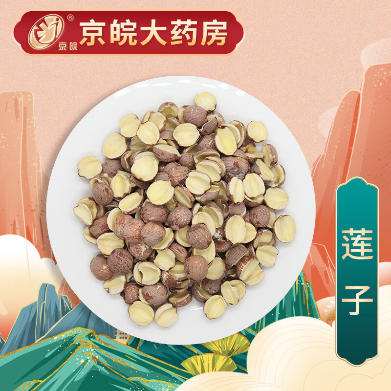 京皖 莲子 中药饮片 按方抓药 100g