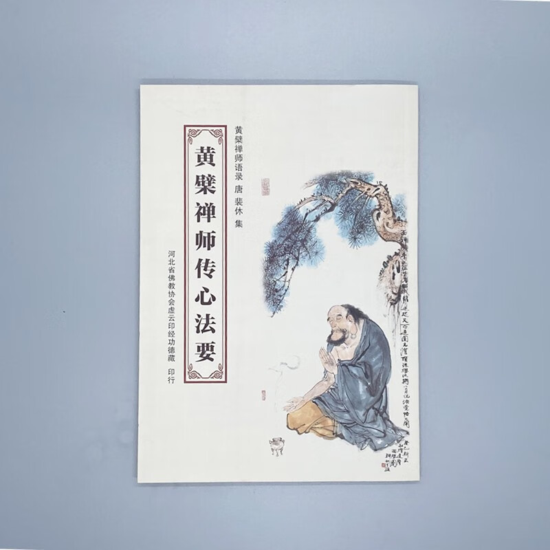 黄檗禅师传心法要 32开 黄檗禅师语录 竖排简体大字读本 体大字读本