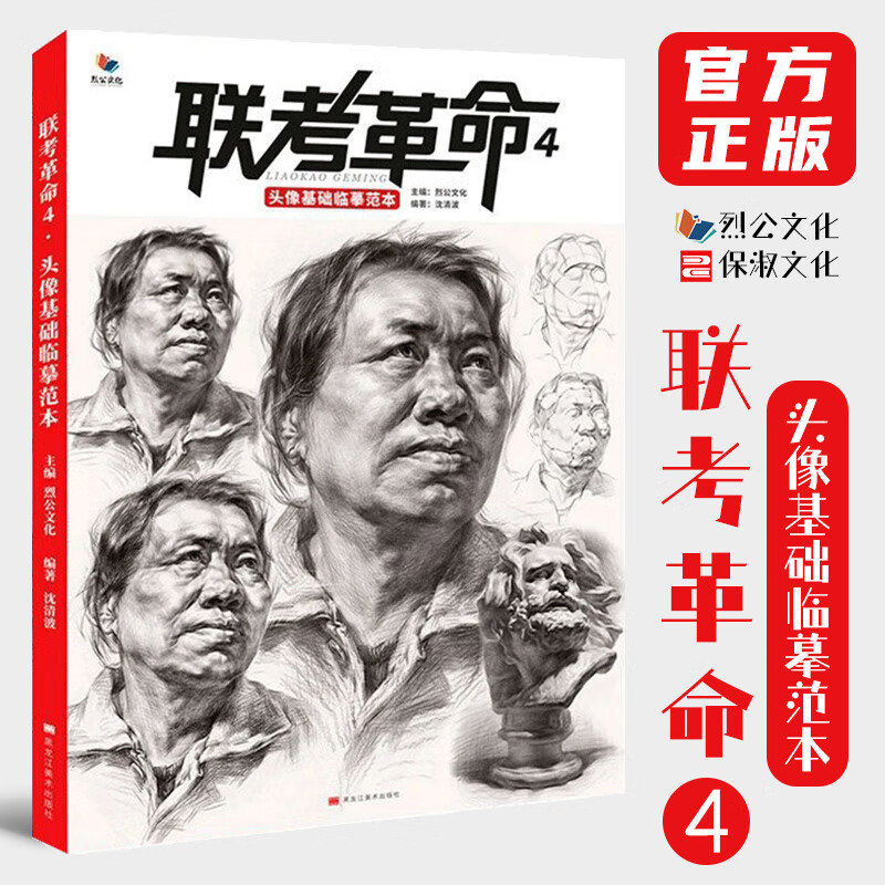 联考4头像基础临摹范本 2021烈公文化沈清波人物素描局部头骨肌肉团块