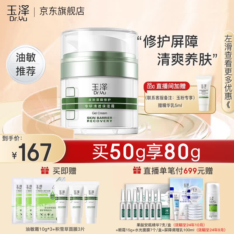 玉泽（Dr.Yu）面霜 皮肤屏障修护专研清透保湿霜保湿温和控油 油敏霜 清透保湿霜50g高性价比高么？