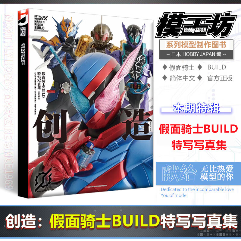 现货 模工坊系列  创造 假面骑士build特写写真集  简体中文版