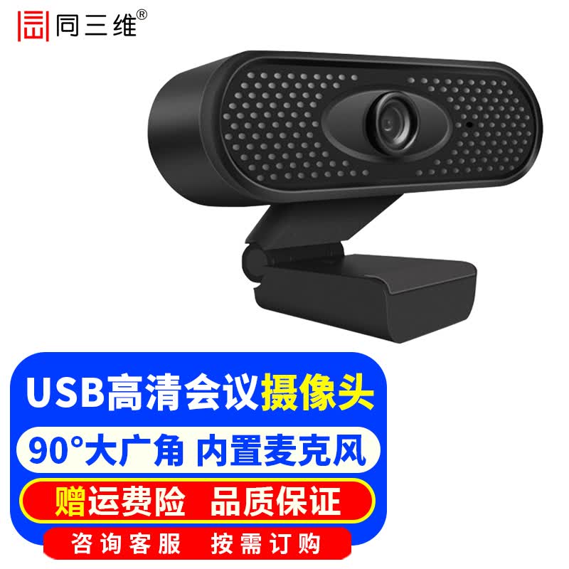 同三维视频会议摄像头USB高清摄像机大广角 免驱 电脑网络直播远程网课培训教育钉钉腾讯视频会议设备 1080P USB高清摄像头带麦克