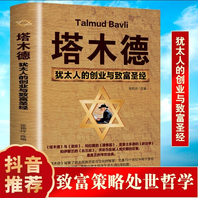 塔木德原版正版 口才三绝为人三会修心三不 鬼谷子全集 人性的弱点 狼道 墨菲定律 羊皮卷成功学书籍 塔木德 正版