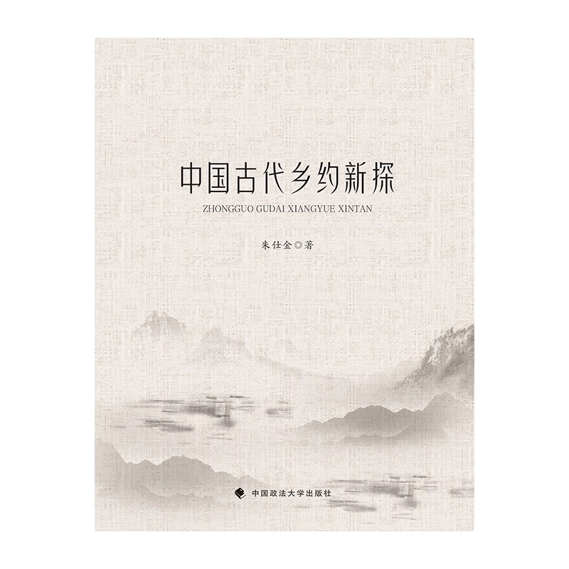 中国古代乡约新探 朱仕金 法律历史社科专著 乡土中国 中国政法大学出版社