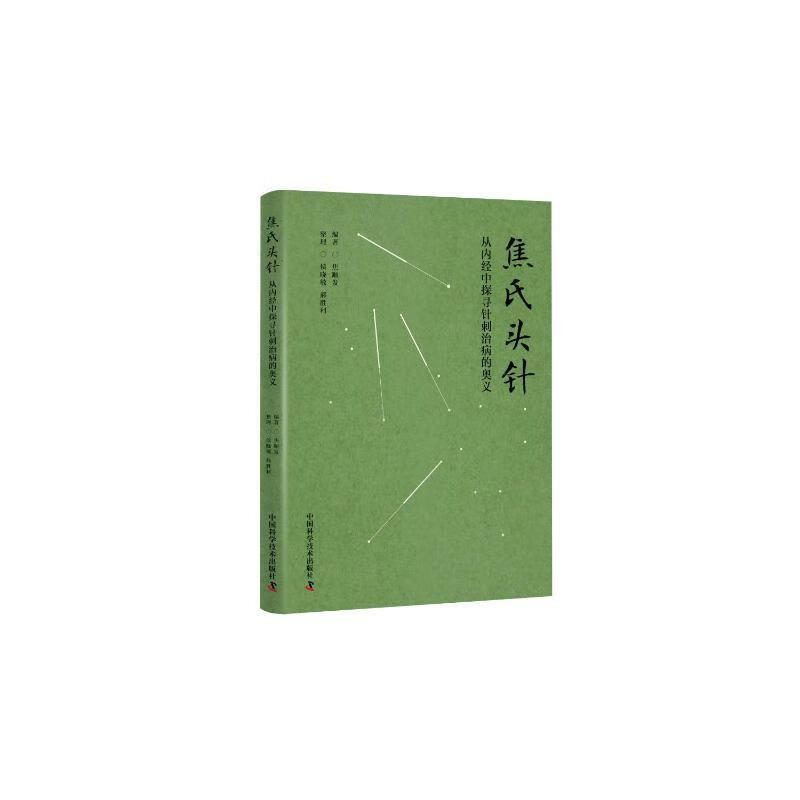 焦氏头针:从内经中探寻针刺治病的奥义焦顺发学技术出版社有限公司