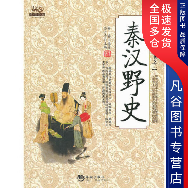 【正版书】秦汉野史