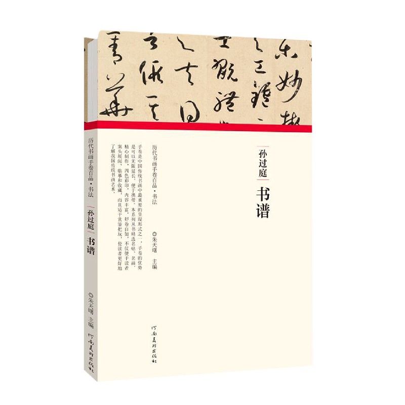 孙过庭书谱(精)/历代书画手卷百品