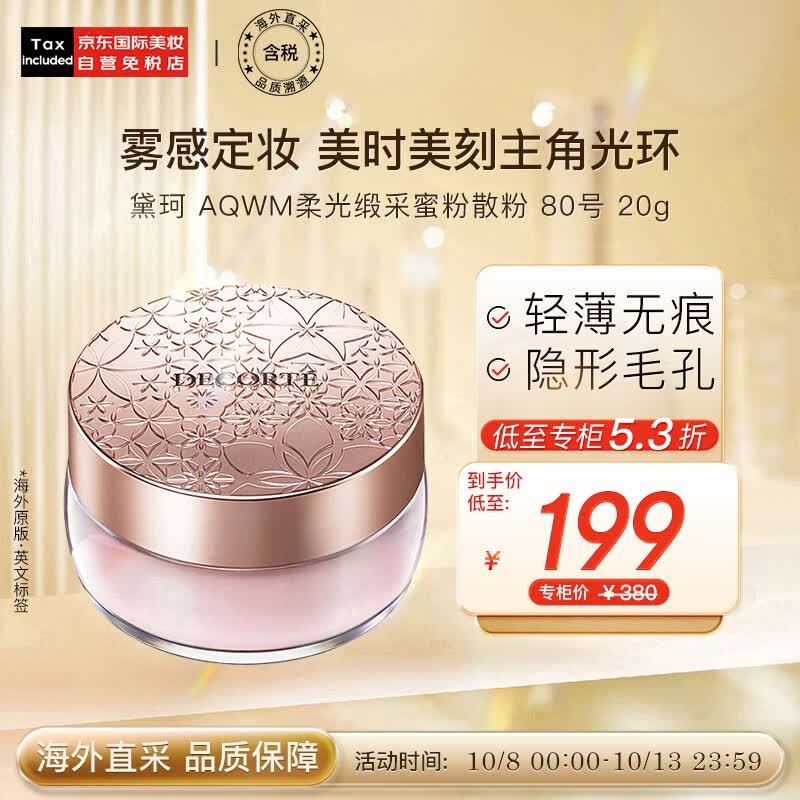 黛珂（DECORTE）心悦容光丝柔蜜粉散粉 #80号 20g 隐形毛孔控油 彩妆礼物属于什么档次？