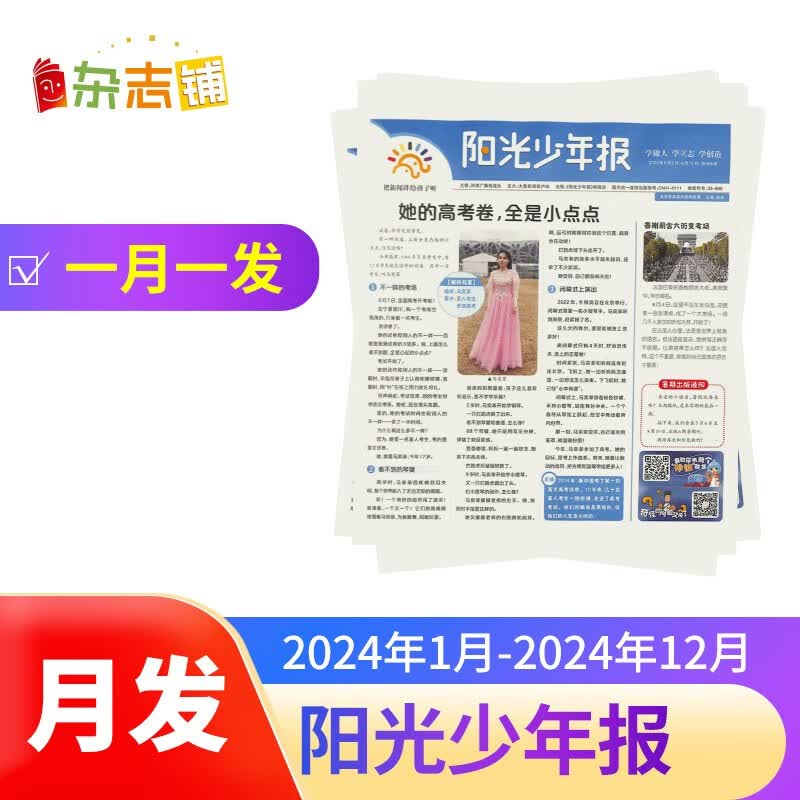 【报纸预计2024年1月底-2月初发货】预订阳光少年报杂志订阅【月投  每月一发】 2024年1月起订 1年共43期 杂志铺（先发“杂志订阅清单”）使用感如何?