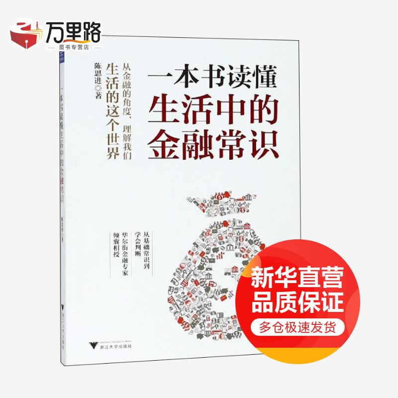 一本书读懂生活中的金融常识