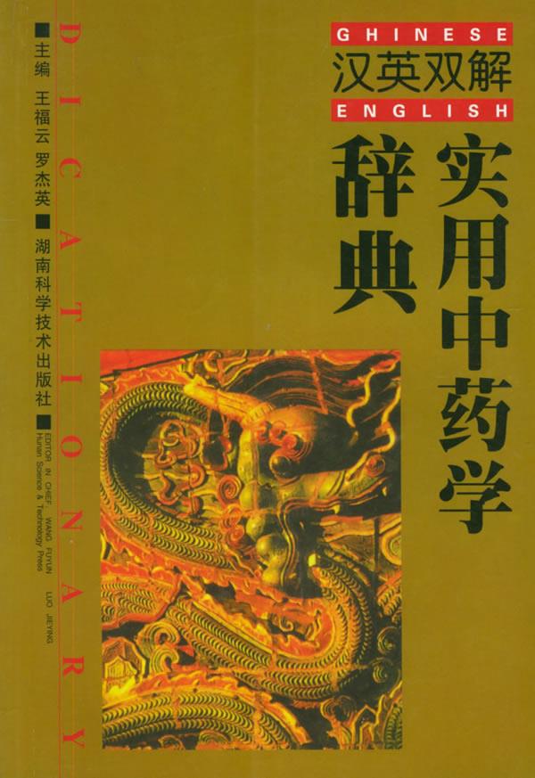 实用中药学辞典 王福云,罗杰英 主编【正版图书】