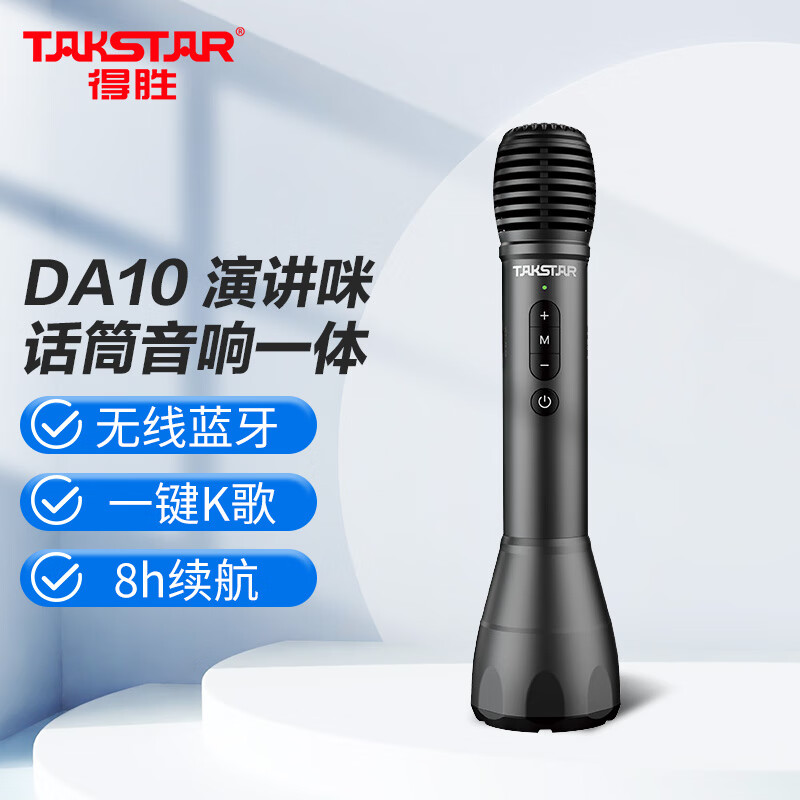 得胜 （TAKSTAR）DA10 话筒音响一体麦克风 手持上课无线话筒公司蓝牙K歌喇叭扩音器属于什么档次？