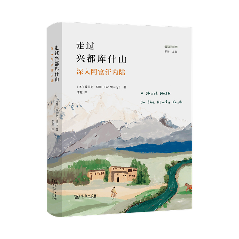 走过兴都库什山：深入阿富汗内陆/远方译丛 [英]埃里克·纽比