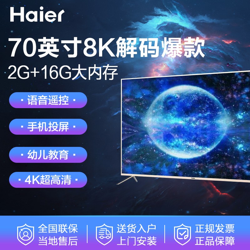 海尔（Haier）70英寸电视 4K超高清智能语音幼儿教育手机投屏窄边LED液晶平板电视机 8K解码